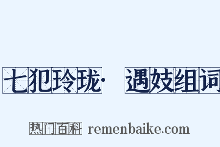 七犯玲珑·遇妓组词是什么意思的图片